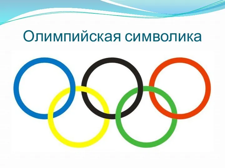 Олимпийская символика
