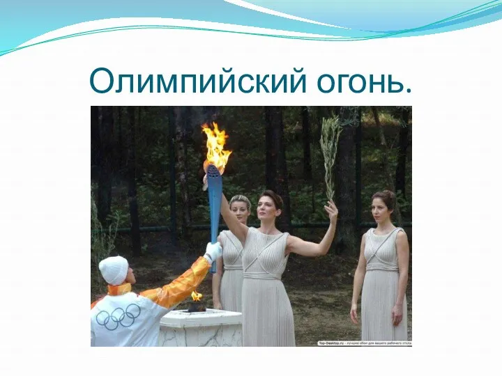 Олимпийский огонь.