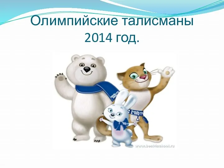Олимпийские талисманы 2014 год.