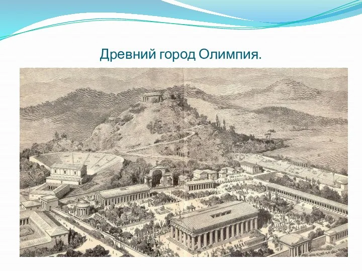 Древний город Олимпия.