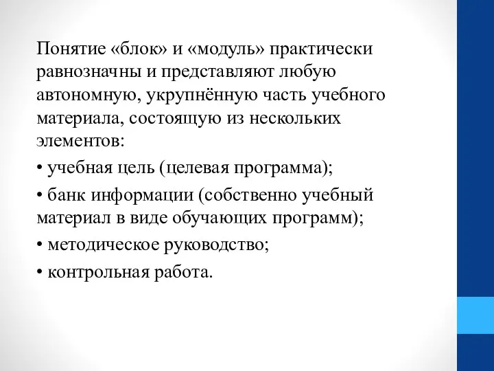 Понятие «блок» и «модуль» практически равнозначны и представляют любую автономную,