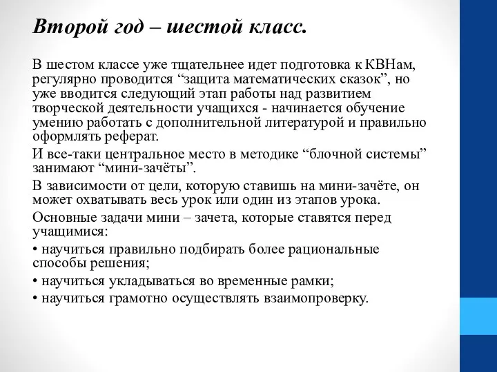 Второй год – шестой класс. В шестом классе уже тщательнее идет подготовка к