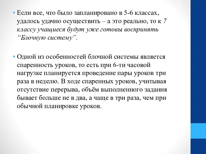 Если все, что было запланировано в 5-6 классах, удалось удачно осуществить – а