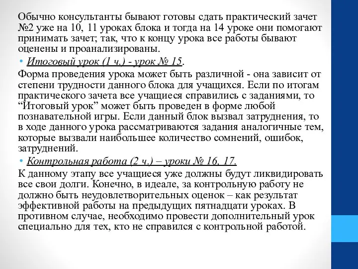 Обычно консультанты бывают готовы сдать практический зачет №2 уже на 10, 11 уроках