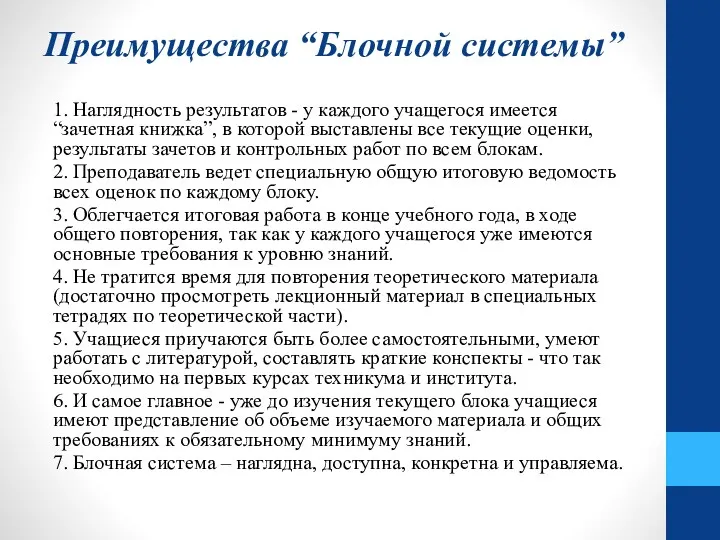 Преимущества “Блочной системы” 1. Наглядность результатов - у каждого учащегося