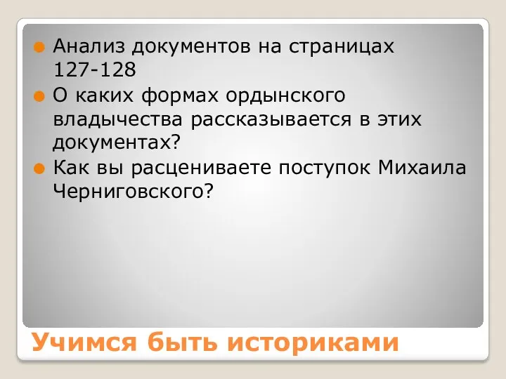 Учимся быть историками Анализ документов на страницах 127-128 О каких формах ордынского владычества