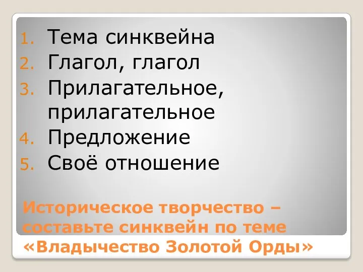 Историческое творчество – составьте синквейн по теме «Владычество Золотой Орды»