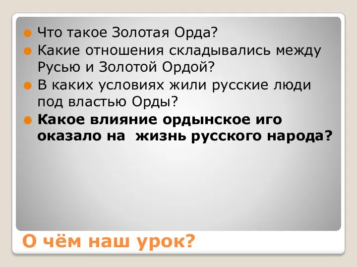 О чём наш урок? Что такое Золотая Орда? Какие отношения складывались между Русью