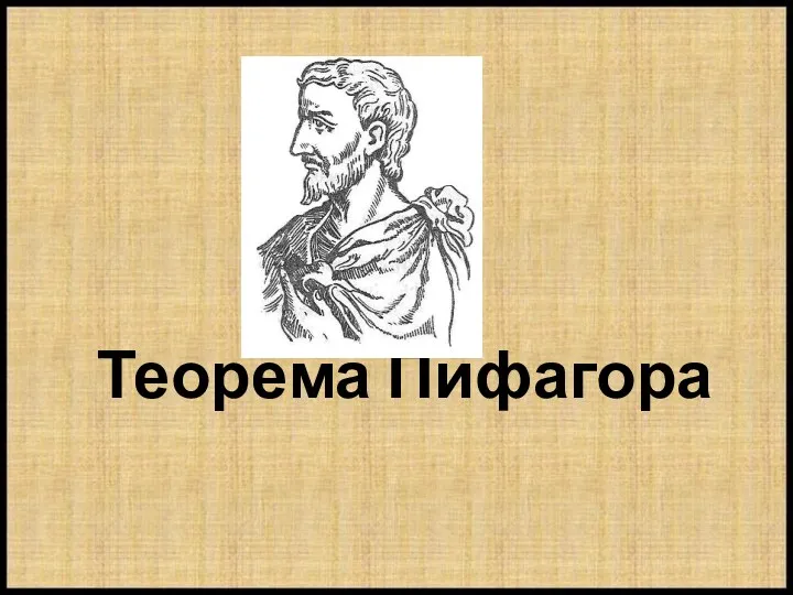 Теорема Пифагора