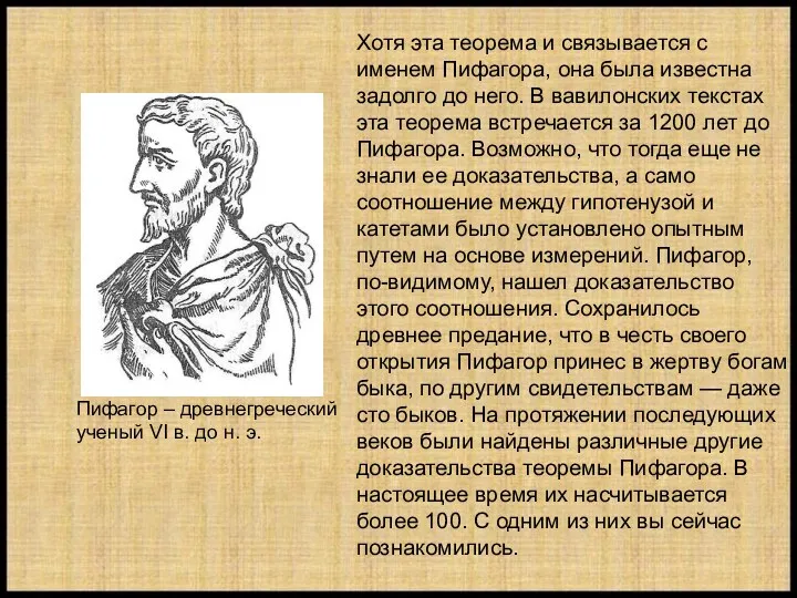 Пифагор – древнегреческий ученый VI в. до н. э. Хотя