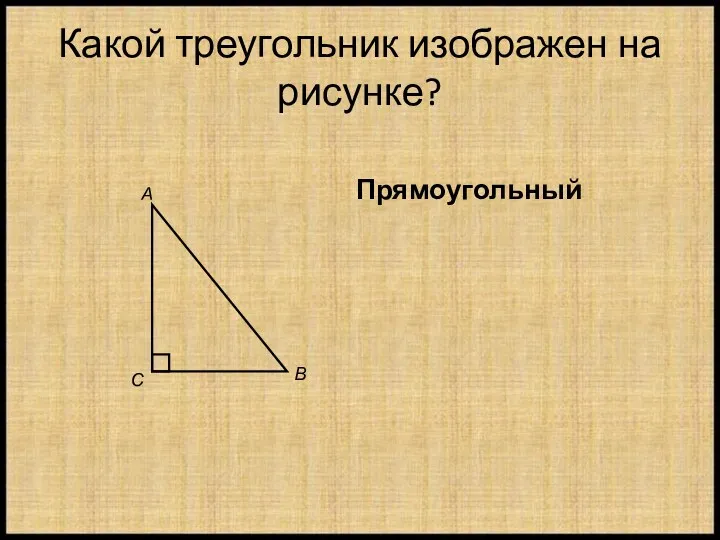 Какой треугольник изображен на рисунке? Прямоугольный