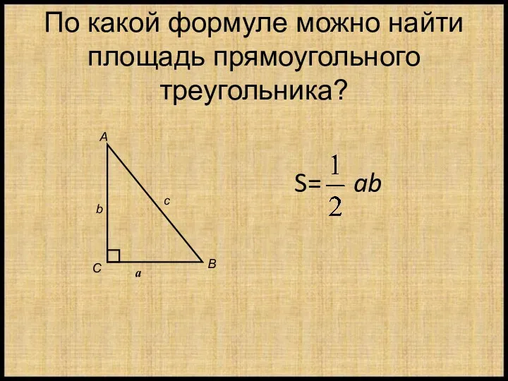 По какой формуле можно найти площадь прямоугольного треугольника? S= ab