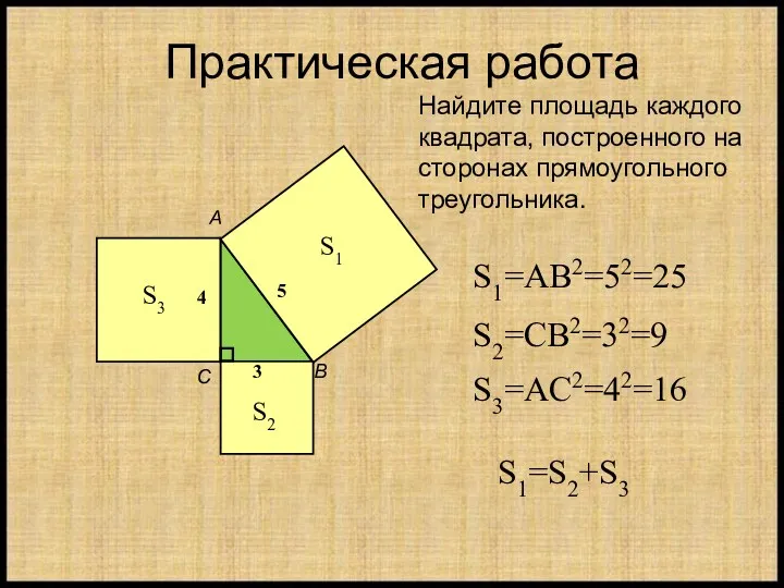 Практическая работа 3 5 4 А B С Найдите площадь