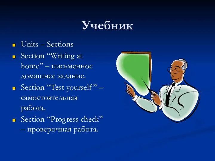 Учебник Units – Sections Section “Writing at home” – письменное