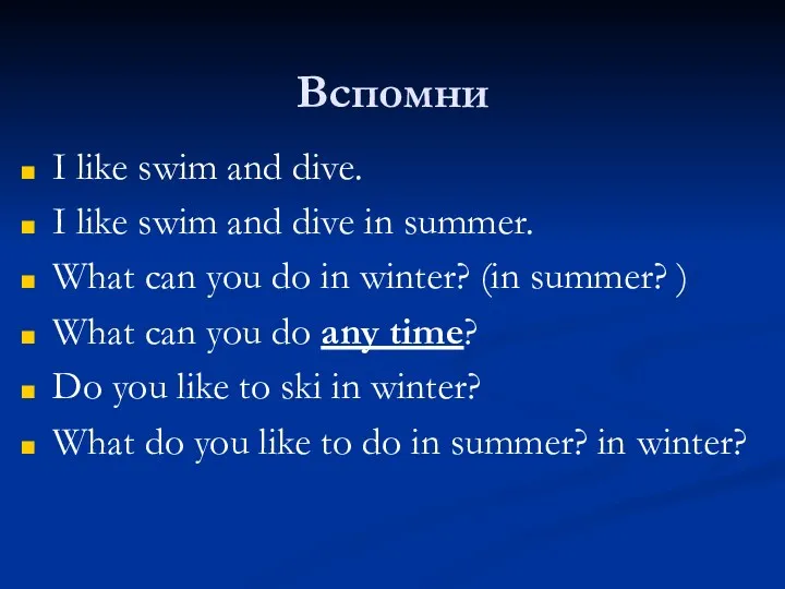 Вспомни I like swim and dive. I like swim and