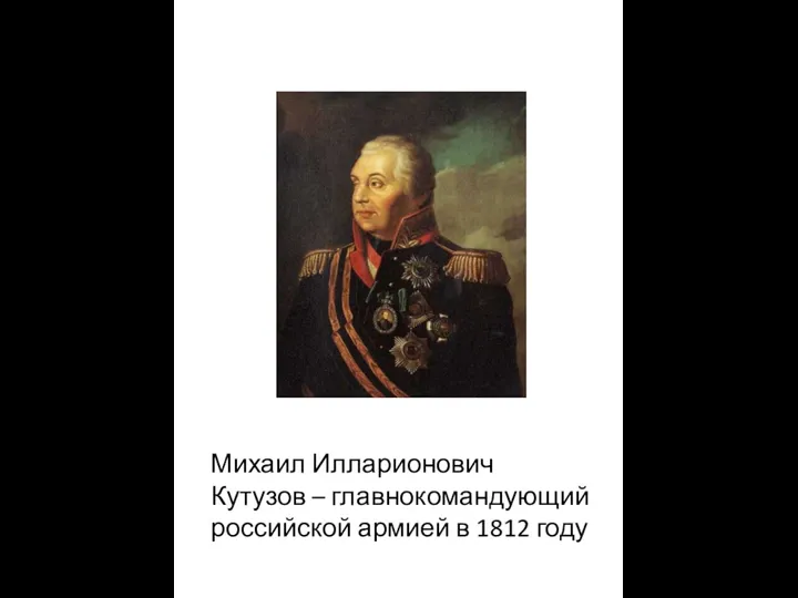 Михаил Илларионович Кутузов – главнокомандующий российской армией в 1812 году