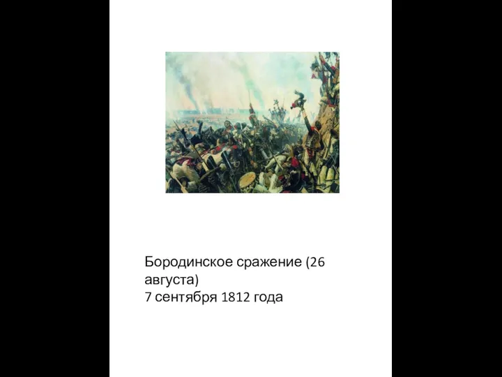 Бородинское сражение (26 августа) 7 сентября 1812 года