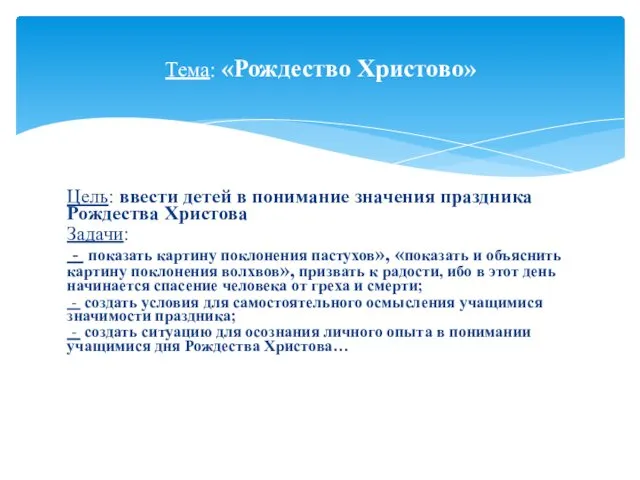 Цель: ввести детей в понимание значения праздника Рождества Христова Задачи: