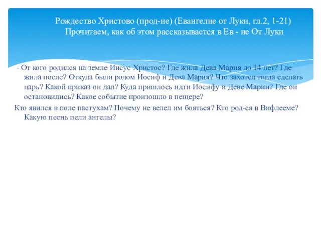 Рождество Христово (прод-ие) (Евангелие от Луки, гл.2, 1-21) Прочитаем, как