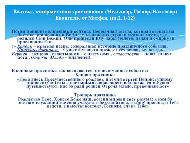 Потом пришли волшебники-волхвы. Необычная звезда, которая взошла на Востоке, привела