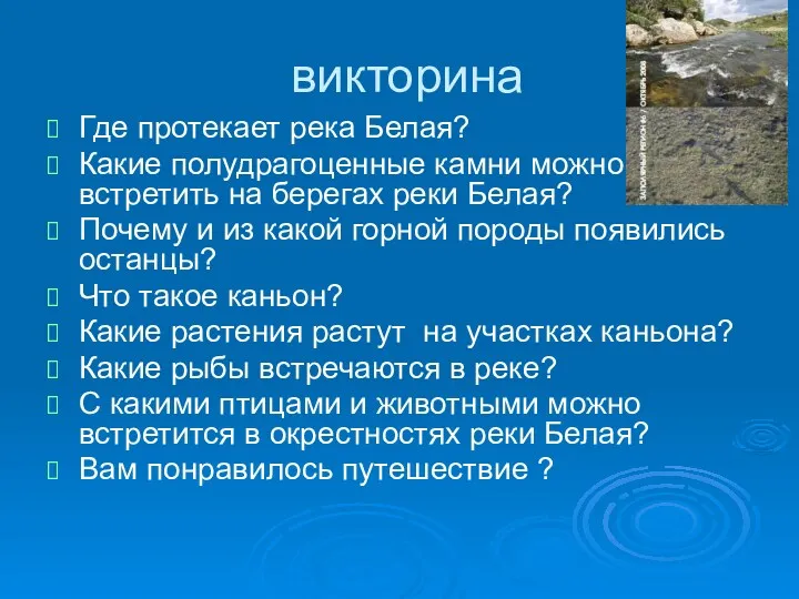 викторина Где протекает река Белая? Какие полудрагоценные камни можно встретить