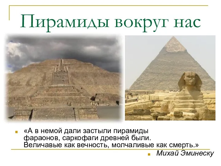 Пирамиды вокруг нас «А в немой дали застыли пирамиды фараонов, саркофаги древней были.