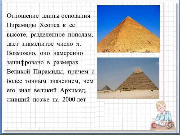 Отношение длины основания Пирамиды Хеопса к ее высоте, разделенное пополам,