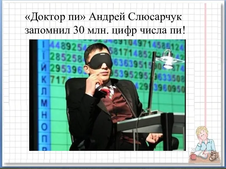 «Доктор пи» Андрей Слюсарчук запомнил 30 млн. цифр числа пи!