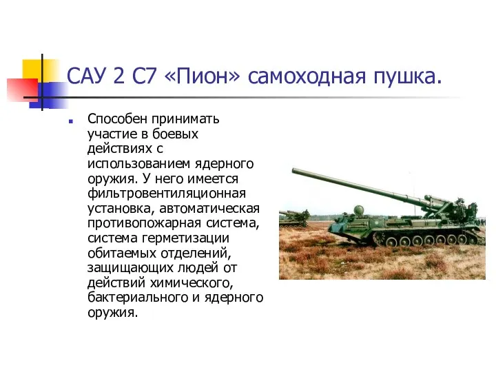 САУ 2 С7 «Пион» самоходная пушка. Способен принимать участие в