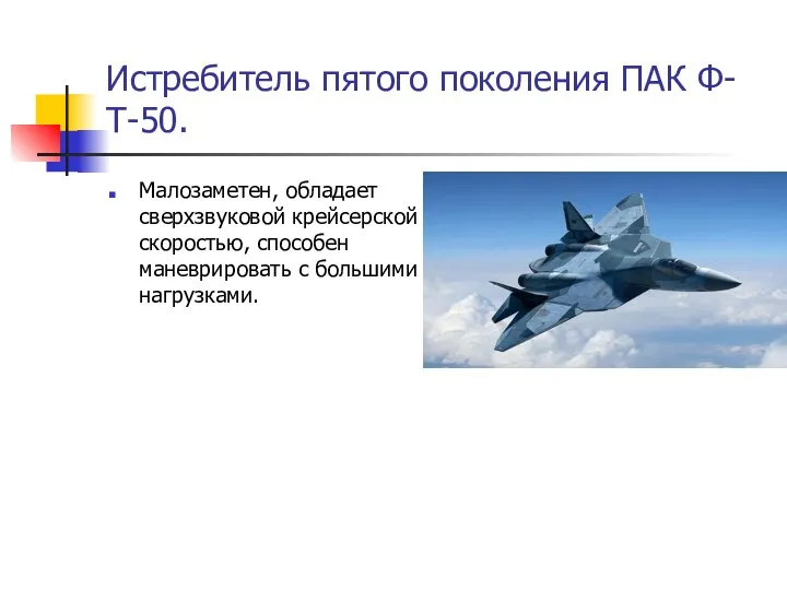 Истребитель пятого поколения ПАК Ф-Т-50. Малозаметен, обладает сверхзвуковой крейсерской скоростью, способен маневрировать с большими нагрузками.