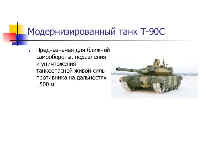 Модернизированный танк Т-90С Предназначен для ближней самообороны, подавления и уничтожения