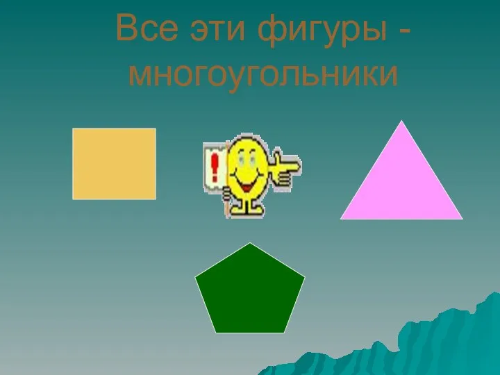 Все эти фигуры - многоугольники