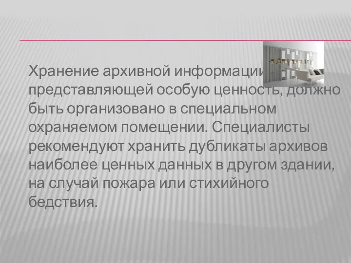 Хранение архивной информации, представляющей особую ценность, должно быть организовано в