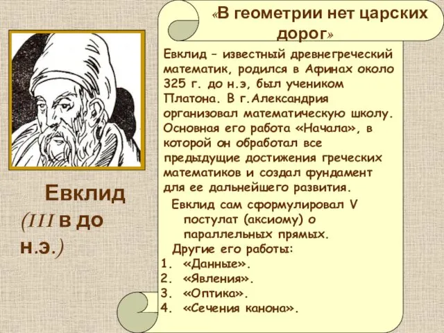 «В геометрии нет царских дорог» Евклид – известный древнегреческий математик,