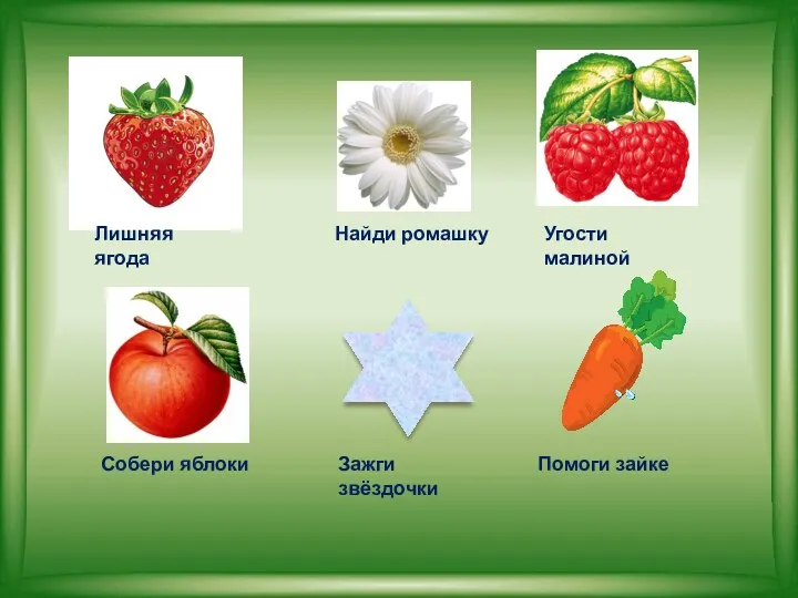 Лишняя ягода Найди ромашку Угости малиной Зажги звёздочки Помоги зайке Собери яблоки