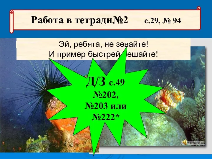 Обитатели коралловых рифов Работа в тетради№2 с.29, № 94 рыба-