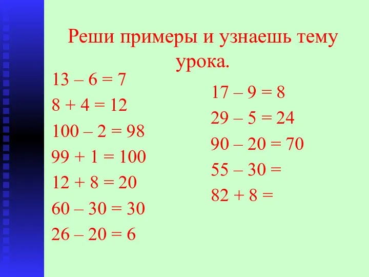 Реши примеры и узнаешь тему урока. 13 – 6 =