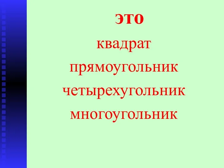 это квадрат прямоугольник четырехугольник многоугольник