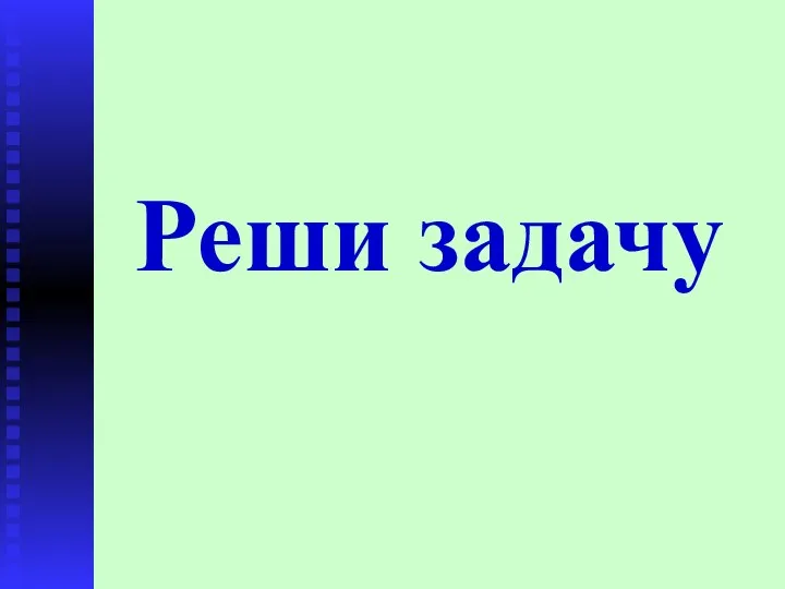 Реши задачу