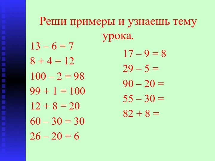 Реши примеры и узнаешь тему урока. 13 – 6 =