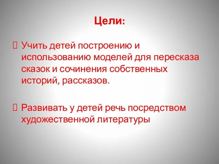 Цели: Учить детей построению и использованию моделей для пересказа сказок