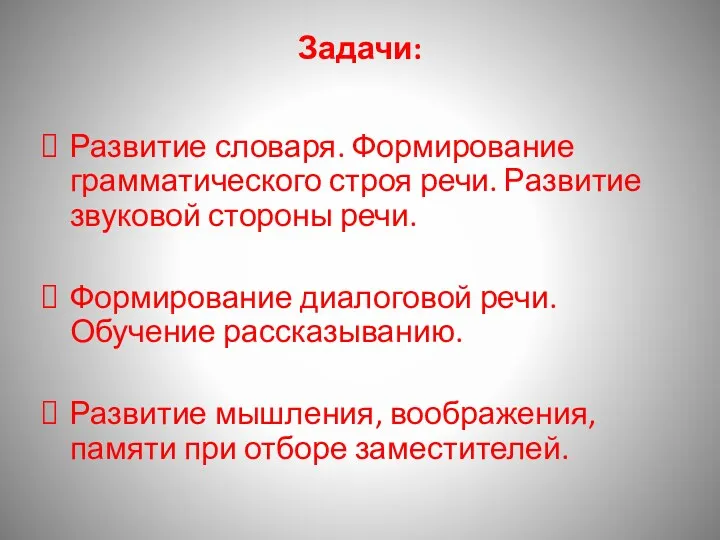 Задачи: Развитие словаря. Формирование грамматического строя речи. Развитие звуковой стороны