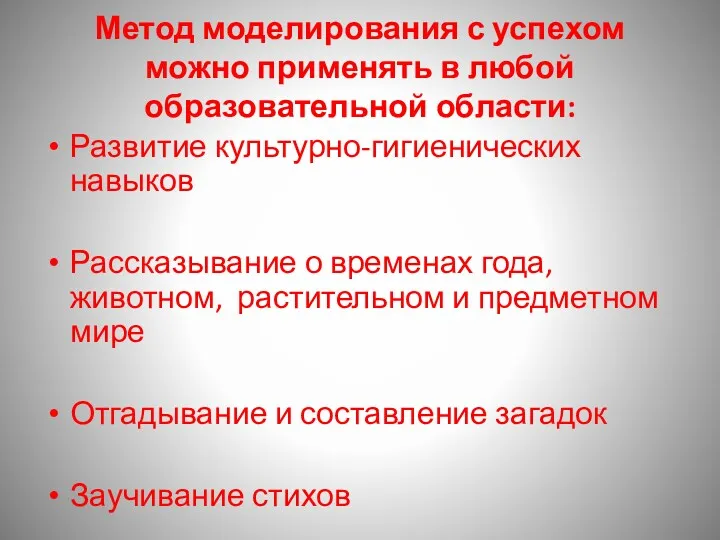 Метод моделирования с успехом можно применять в любой образовательной области: