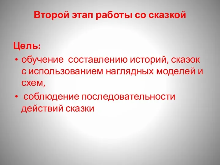 Второй этап работы со сказкой Цель: обучение составлению историй, сказок