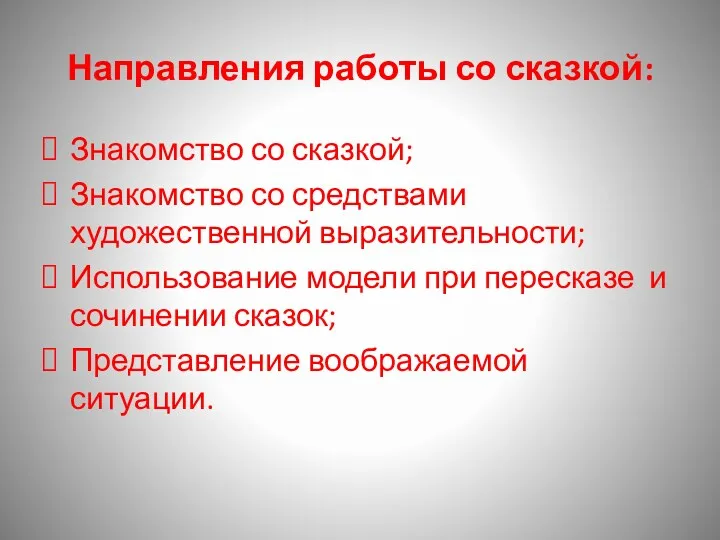 Направления работы со сказкой: Знакомство со сказкой; Знакомство со средствами