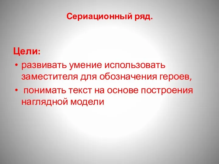 Сериационный ряд. Цели: развивать умение использовать заместителя для обозначения героев,