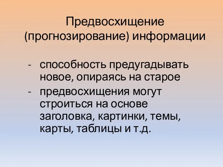 Предвосхищение (прогнозирование) информации способность предугадывать новое, опираясь на старое предвосхищения