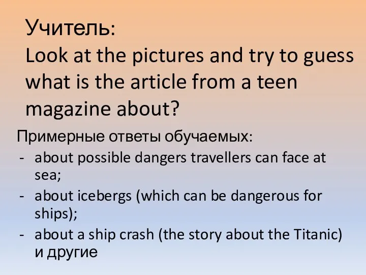 Учитель: Look at the pictures and try to guess what
