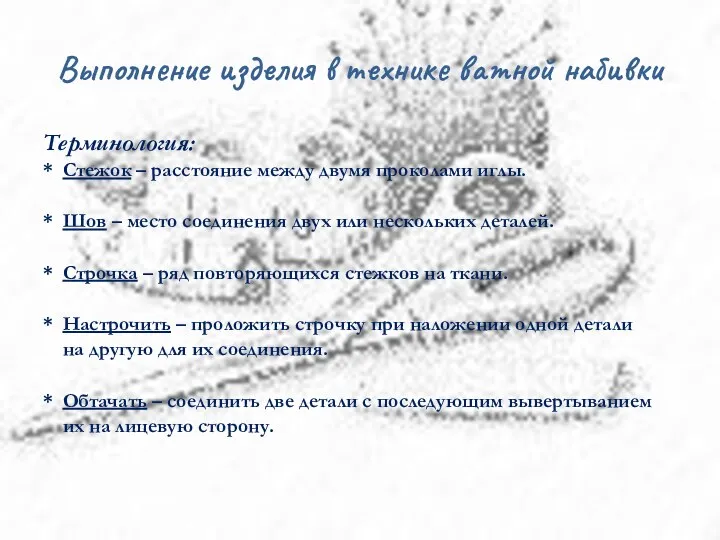 Выполнение изделия в технике ватной набивки Терминология: * Стежок – расстояние между двумя