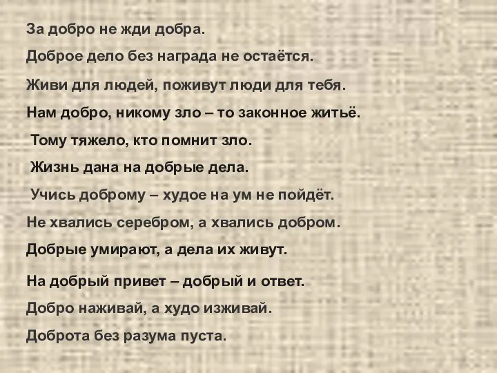 За добро не жди добра. Доброе дело без награда не остаётся. Живи для